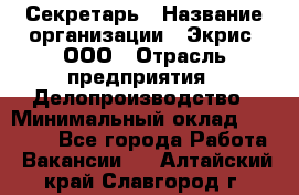 Секретарь › Название организации ­ Экрис, ООО › Отрасль предприятия ­ Делопроизводство › Минимальный оклад ­ 15 000 - Все города Работа » Вакансии   . Алтайский край,Славгород г.